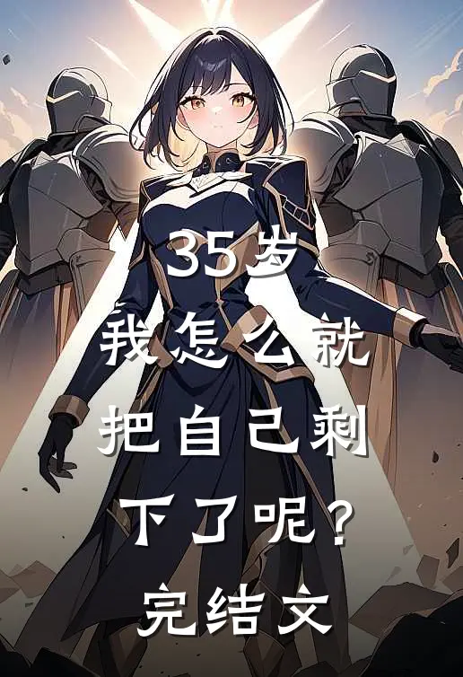 35岁,我怎么就把自己剩下了呢?完结文案