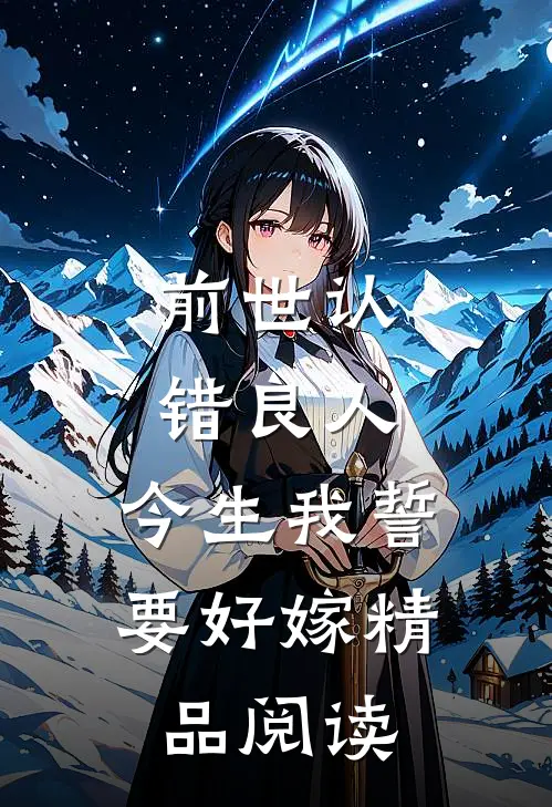 前世认错良人,今生我誓要好嫁精品阅读免费