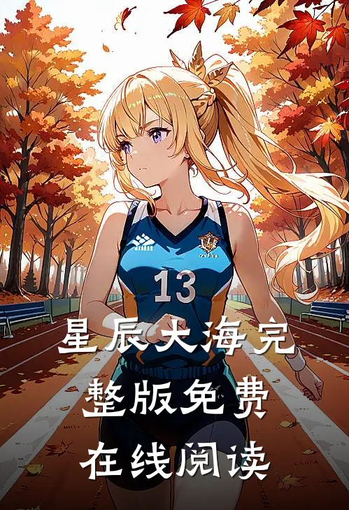 星辰大海完整版免费在线阅读