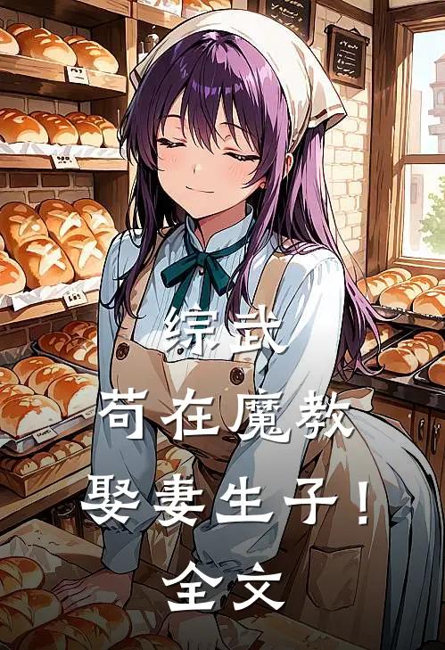 综武,苟在魔教,娶妻生子!全文阅读