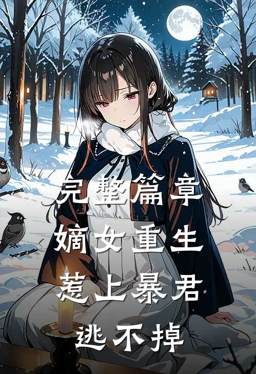 完整篇章嫡女重生,惹上暴君逃不掉