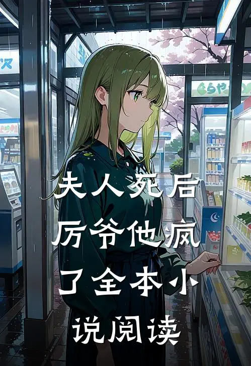 夫人死后,厉爷他疯了全本阅读免费