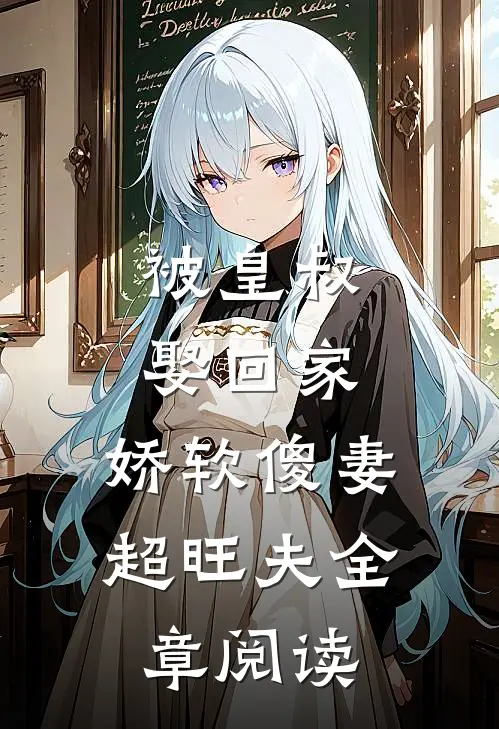 被皇叔娶回家,娇软傻妻超旺夫全章阅读免费