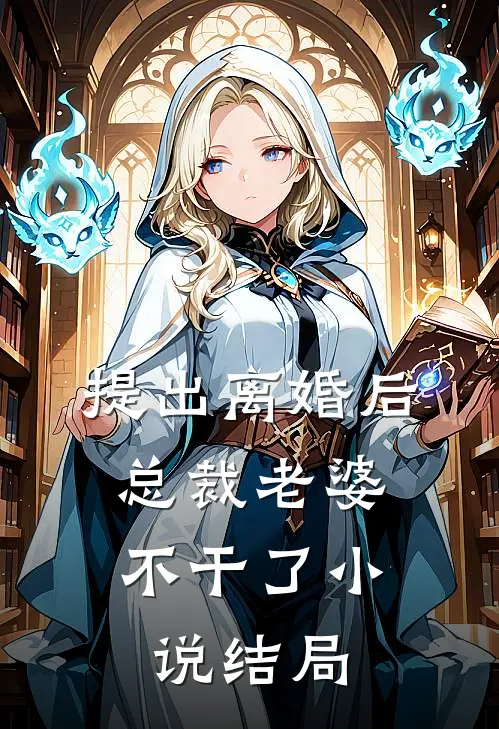 提出离婚后，总裁老婆不干了小说结局