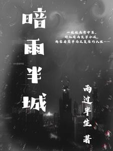 昼昼夜夜，藏尽风月傅淮州周韵茵全局