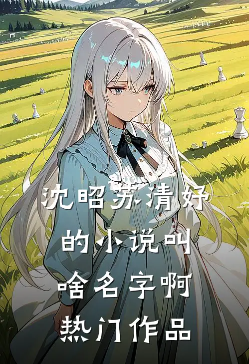 沈昭苏清妤的叫啥名字啊热门作品有哪些