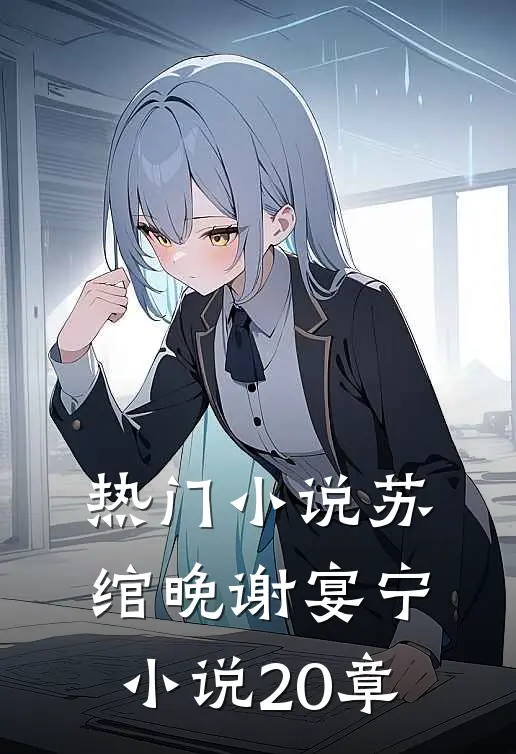 热门苏绾晚谢宴宁20章阅读