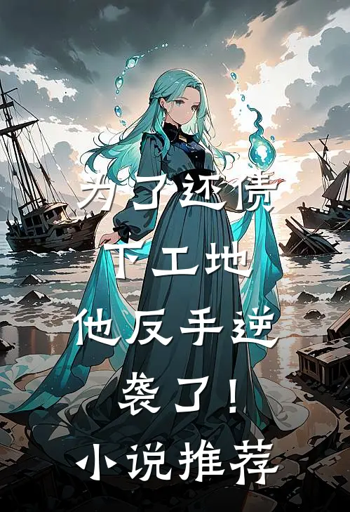 为了还债下工地,他反手逆袭了!推荐完结