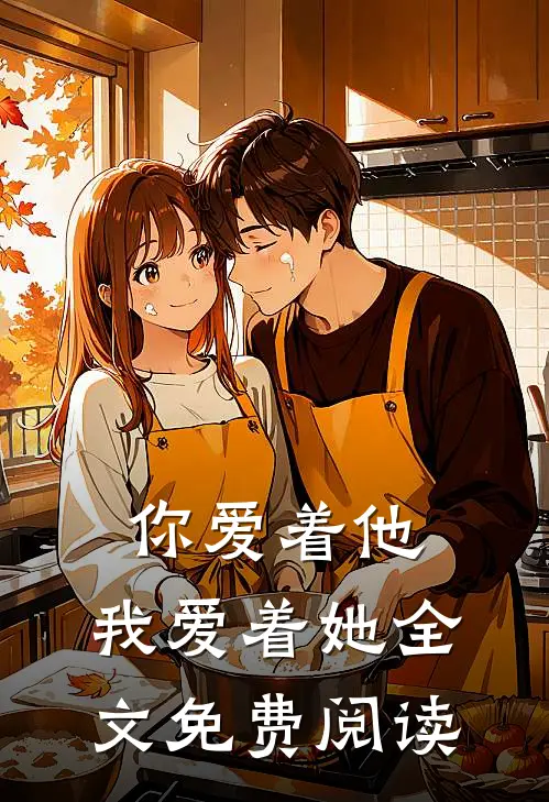 你爱着他,我爱着她全文免费阅读无弹窗