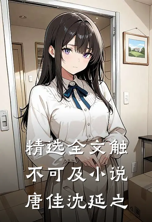 精选全文触不可及小说唐佳沈延之