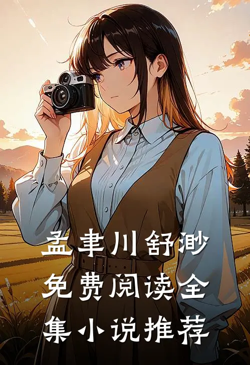 孟聿川舒渺免费阅读全集小说推荐