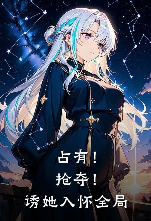 占有!抢夺!诱她入怀全局免费阅读