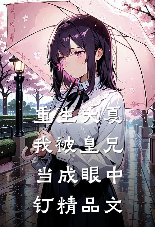 重生大夏,我被皇兄当成眼中钉精品文学