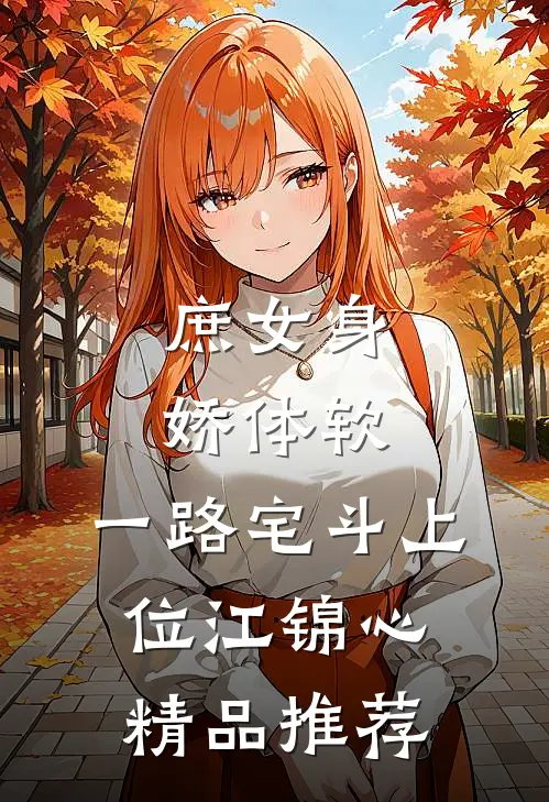 庶女身娇体软,一路宅斗上位江锦心精品推荐