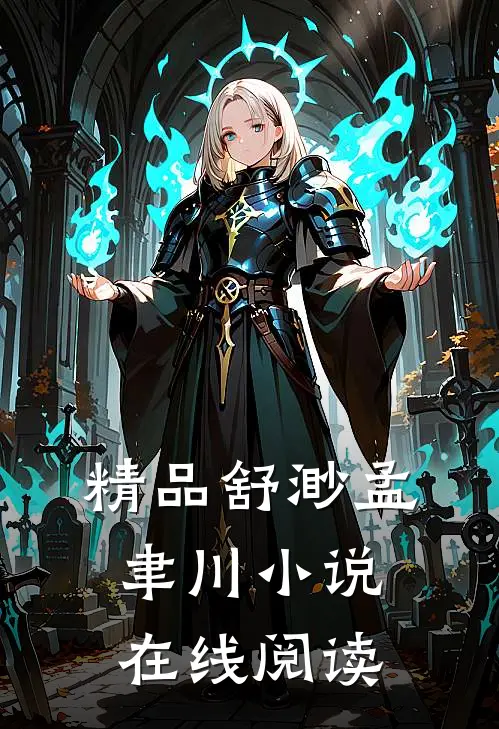 精品舒渺孟聿川小说在线阅读