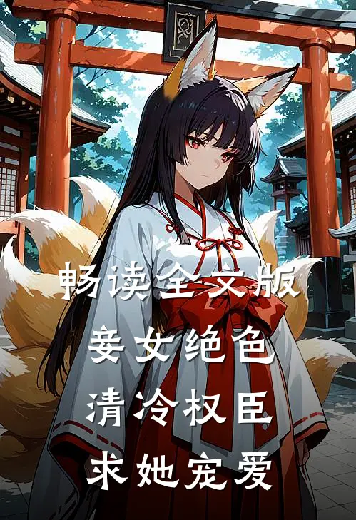 畅读全文版妾女绝色清冷权臣求她宠爱