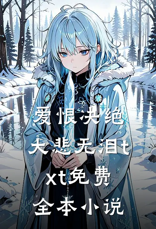 爱恨决绝,大悲无泪txt免费全本阅读