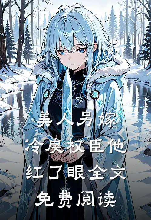 美人另嫁冷戾权臣他红了眼全文免费阅读