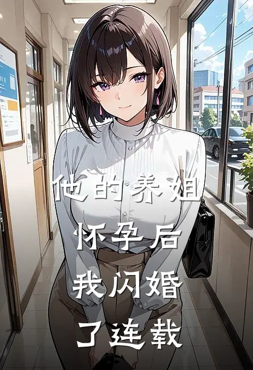 他的养姐怀孕后,我闪婚了连载完结了吗