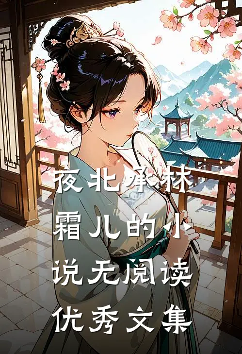 夜北承林霜儿的小说无阅读优秀文集