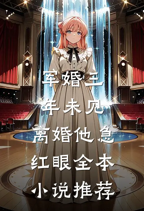 军婚三年未见，离婚他急红眼全本小说推荐