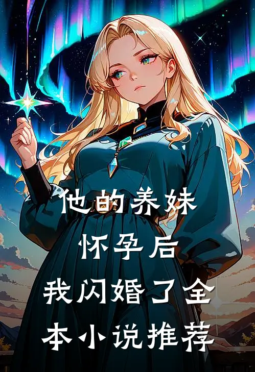 他的养妹怀孕后,我闪婚了全本推荐阅读