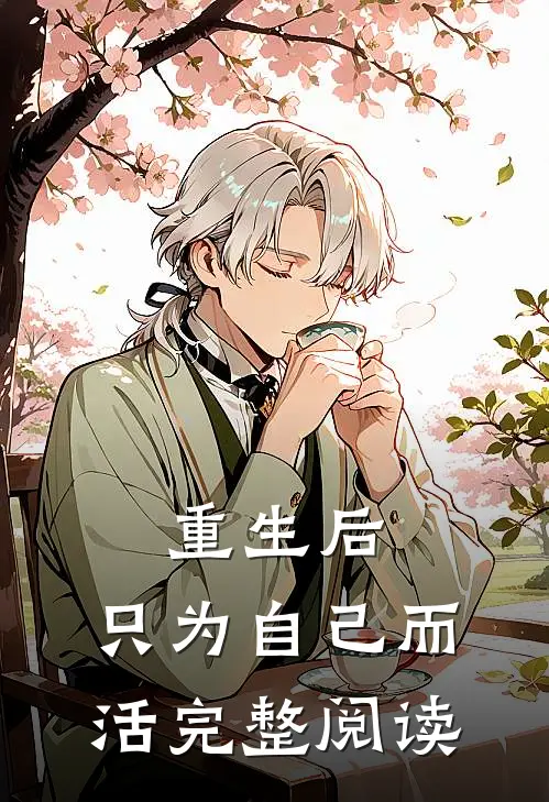 重生后,只为自己而活完整阅读免费