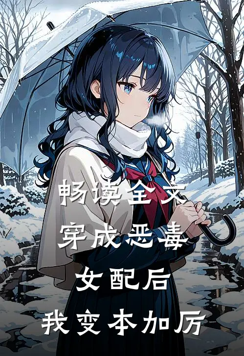 畅读全文穿成恶毒女配后，我变本加厉