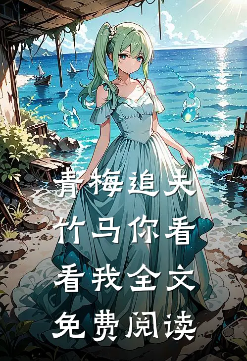 青梅追夫，竹马你看看我全文免费阅读