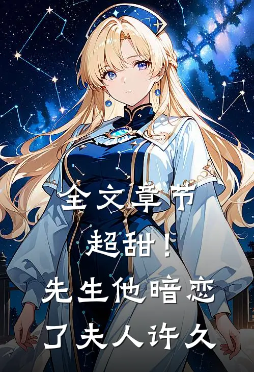 全文章节超甜!先生他暗恋了夫人许久