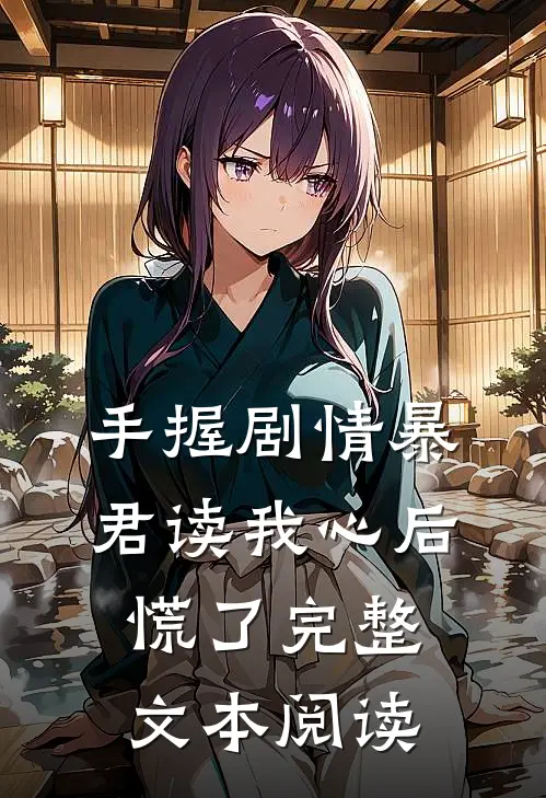 手握剧情暴君读我心后慌了完整文本阅读