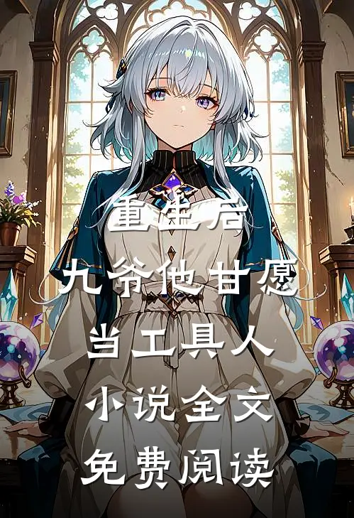 重生后,九爷他甘愿当工具人全文免费阅读