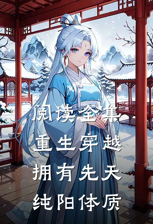 阅读全集重生穿越拥有先天纯阳体质的
