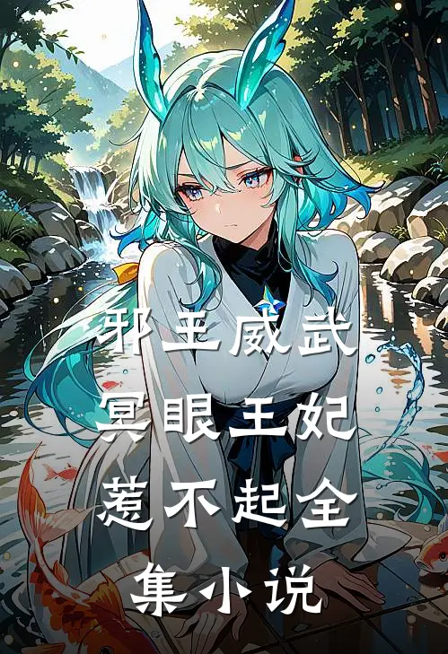 邪王威武冥眼王妃惹不起全集免费阅读