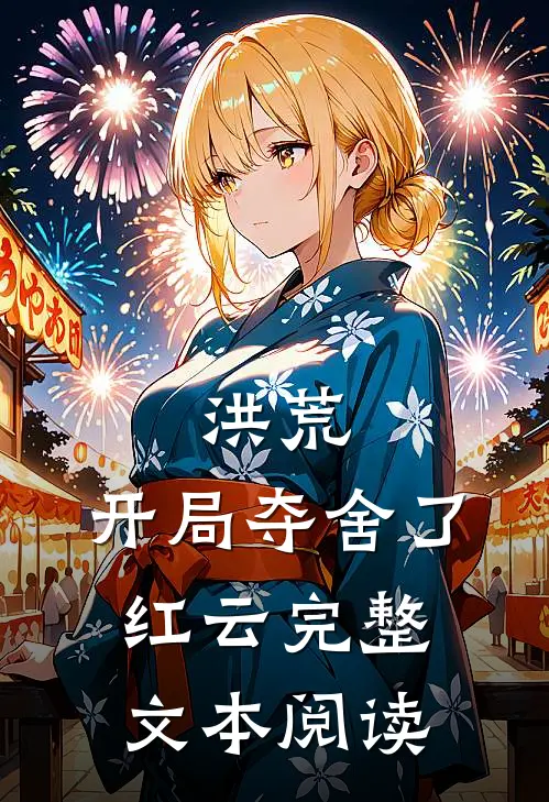 洪荒开局夺舍了红云完整文本阅读