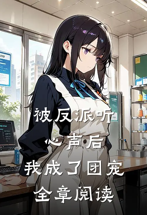 被反派听心声后,我成了团宠全章阅读