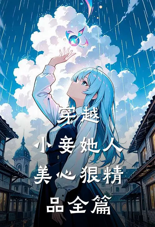 穿越小妾她人美心狠精品全篇阅读