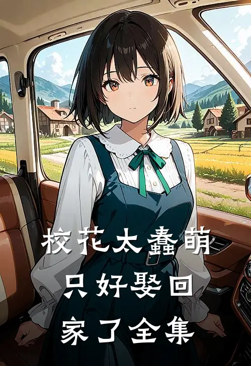 校花太蠢萌,只好娶回家了全集