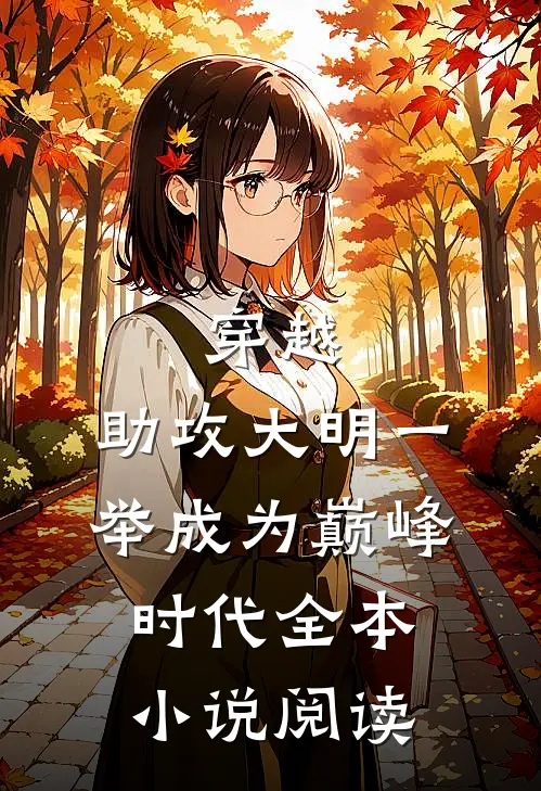 穿越:助攻大明一举成为巅峰时代全本小说阅读