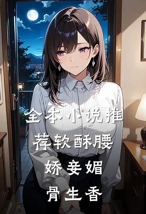 全本小说推荐软酥腰，娇妾媚骨生香