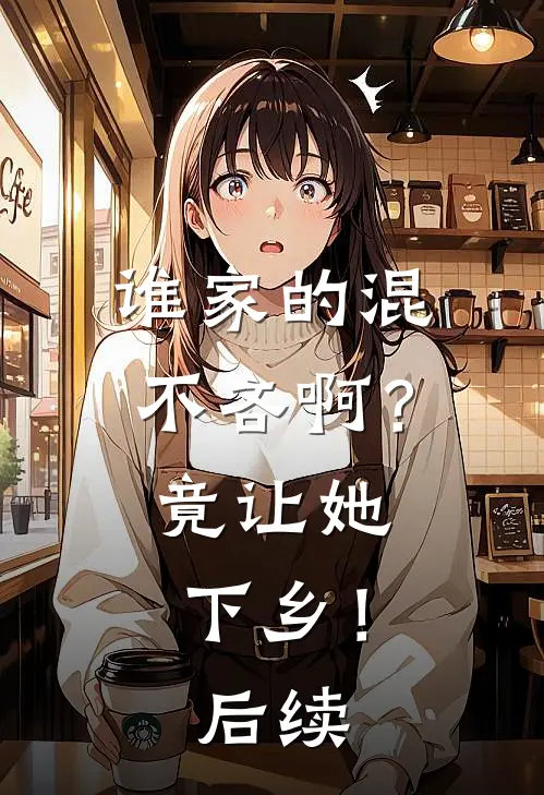 谁家的混不吝啊？竟让她下乡！后续