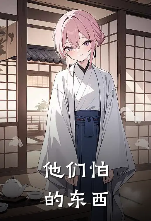 他们怕的东西英文