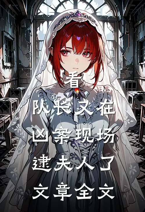 看,队长又在凶案现场逮夫人了文章全文