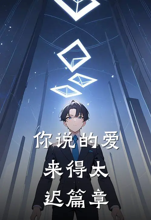 你说的爱,来得太迟篇章阅读