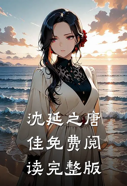 沈延之唐佳免费阅读完整版