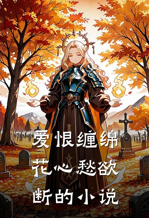 爱恨缠绵,花心愁欲断的有哪些
