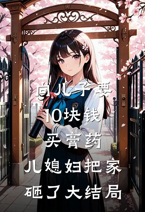 向儿子要10块钱买膏药,儿媳妇把家砸了大结局怎么样