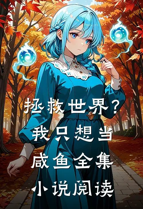 拯救世界?我只想当咸鱼全集阅读免费