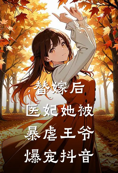 替嫁后,医妃她被暴虐王爷爆宠抖音阅读