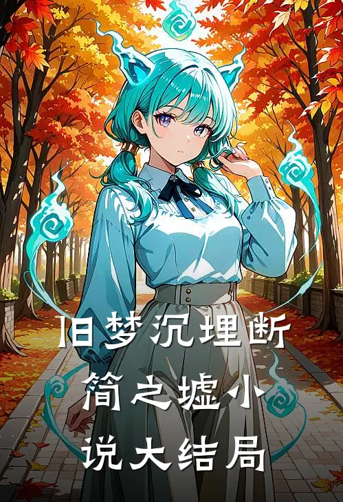 旧梦沉埋断简之墟大结局免费阅读